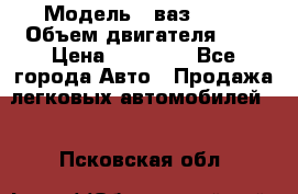  › Модель ­ ваз 2110 › Объем двигателя ­ 2 › Цена ­ 95 000 - Все города Авто » Продажа легковых автомобилей   . Псковская обл.